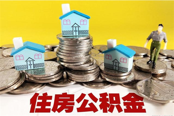 铁岭住房公积金可以取吗（住房公积金可以取出来嘛?）