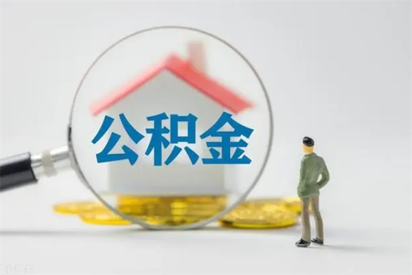 铁岭离职公积金住房取（离职了取住房公积金需要什么手续）