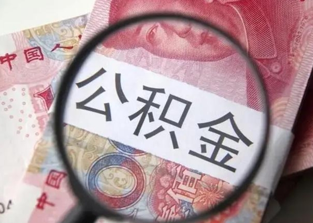 铁岭公积金封存提出（公积金封存提取条件是什么）