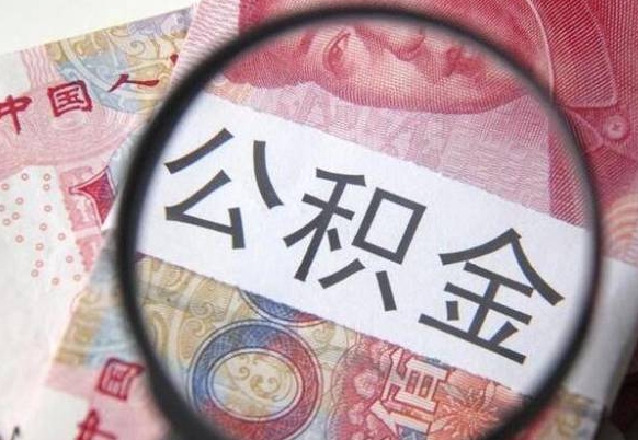 铁岭公积金支取6000（公积金取9600）