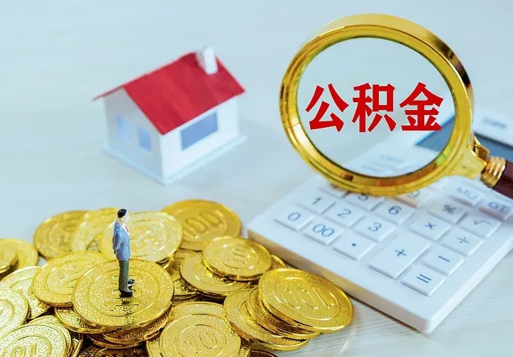 铁岭离职后能不能取公积金（离职后能不能取住房公积金）